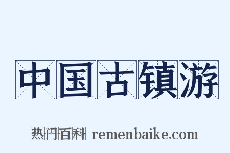 中国古镇游是什么意思的图片